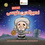این منم نصیرالدین طوسی