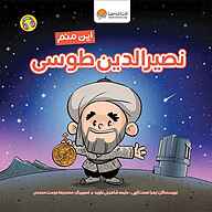 کتاب این منم نصیرالدین طوسی نشر انتشارات مهرسا - نسخه صوتی 