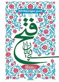 فتح بی پایان