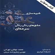 شبیه سازی عشق