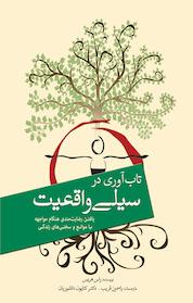 کتاب تاب آوری در سیلی واقعیت اثر راس هریس نشر انتشارات سبزان
