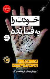 خودت را به فنا نده