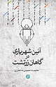 آیین شهریاری در گاهان زرتشت