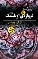 دروازه ی اوبلیسک