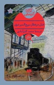 کتاب قتل در قطار سریع السیر شرق اثر آگاتا کریستی نشر هرمس