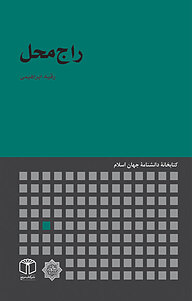 کتاب راج محل نشر انتشارات موسسه فرهنگی هنری کتاب مرجع   