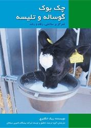 کتاب چک بوک گوساله و تلیسه اثر ریک انگلبرچ نشر رنگینه