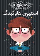 استیون هاوکینگ