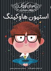 کتاب استیون هاوکینگ اثر ماریا ایزابل سانچز وگارا نشر انتشارات شهر قلم