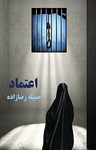 کتاب اعتماد نشر نادریان   
