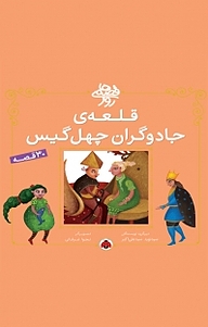 کتاب مجموعه قصه های روز، قلعه ی جادوگران چهل گیس نشر انتشارات شهر قلم   