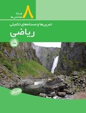 کار ریاضی پایه هشتم
