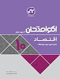 اکو امتحان اقتصاد دهم