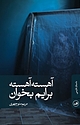 آهسته آهسته برایم بخوان