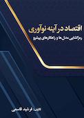 اقتصاد در آینه نوآوری
