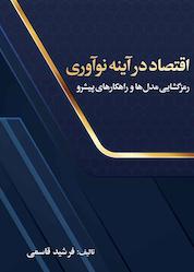 کتاب اقتصاد در آینه نوآوری اثر فرشید قاسمی نشر متخصصان