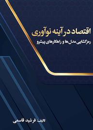 کتاب اقتصاد در آینه نوآوری اثر فرشید قاسمی نشر متخصصان