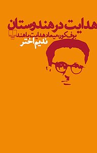 کتاب هدایت در هندوستان نشر چشمه   