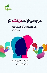 کتاب  هر چه می خواهد دل تنگت بگو نشر برگ و باد