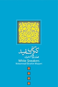 کتاب کتونی سفید نشر انتشارات کتاب نیستان هنر   