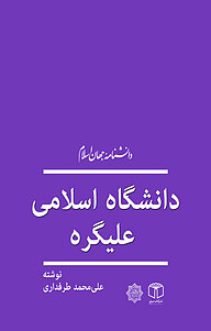 کتاب دانشگاه اسلامی علیگره نشر انتشارات موسسه فرهنگی هنری کتاب مرجع   