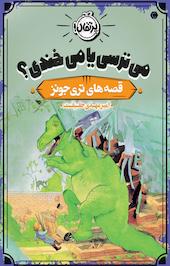 می ترسی یا می خندی؟