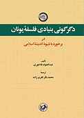 دگرگونی بنیادی فلسفه یونان در برخورد با شیوه اندیشه اسلامی