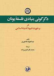 کتاب دگرگونی بنیادی فلسفه یونان در برخورد با شیوه اندیشه اسلامی نشر انتشارات امیرکبیر   