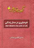 خودباوری در مدار زندگی