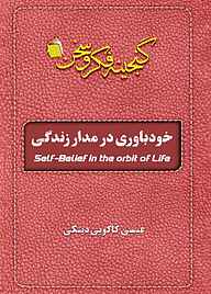 کتاب خودباوری در مدار زندگی نشر آفاق پویا   