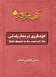 خودباوری در مدار زندگی