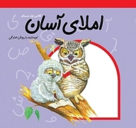 کتاب املای آسان نشر انتشارات کتاب نیستان هنر   