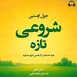 شروعی تازه