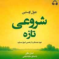 کتاب صوتی شروعی تازه جول اوستین رمانو