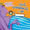 یک بار یک موشولویی بود...