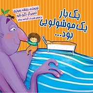 کتاب یک بار یک موشولویی بود... نشر حوض نقاشی   