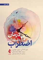 کتاب درمان ۳۰ دقیقهای اضطراب اثر متیو مک کی نشر کتاب ارجمند