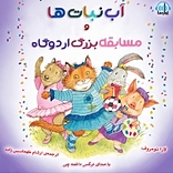 آب نبات ها و مسابقه بزرگ اردوگاه