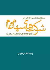 کتاب مسئولیت مدنی بازرس در شرکت‌های سهامی عام با توجه به لایحه قانون تجارت نشر چتر دانش   