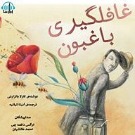 کتاب غافلگیری باغبون نشر آوارسا - نسخه صوتی 