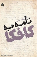 نامه به کافکا