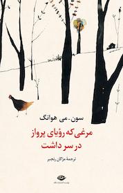 کتاب مرغی که رؤیای پرواز در سر داشت اثر سون می هوانگ نشر انتشارات نگاه