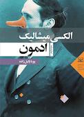 نمایشنامه ادمون