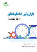 بازاریابی ۱۵دقیقه ای