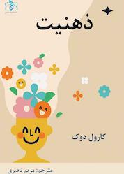 کتاب ذهنیت اثر کارول اس دوک نشر انتشارات اتم