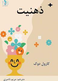 کتاب ذهنیت اثر کارول اس دوک نشر انتشارات اتم