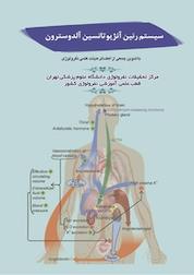کتاب سیستم رنین آنژیوتانسین آلدوسترون اثر محبوب لسان پزشکی نشر یاس نبی