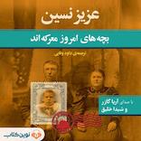 بچه‌های امروز معرکه‌اند
