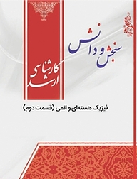 کتاب فیزیک هسته ای و اتمی نشر انتشارات سنجش و دانش   