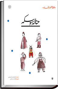 کتاب خاله سوسکه نشر انتشارات پیدایش   